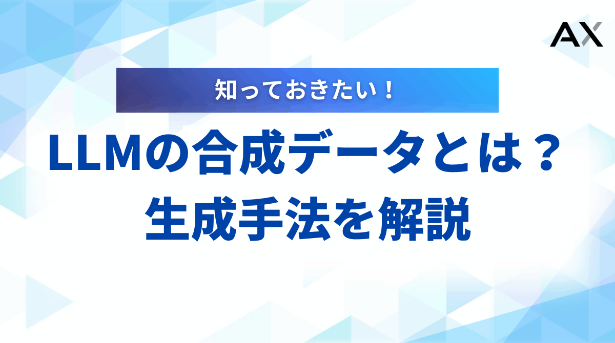 【詳細ガイド】LLMの合成データとは？生成手法から活用事例まで解説