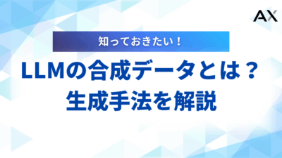 【詳細ガイド】LLMの合成データとは？生成手法から活用事例まで解説