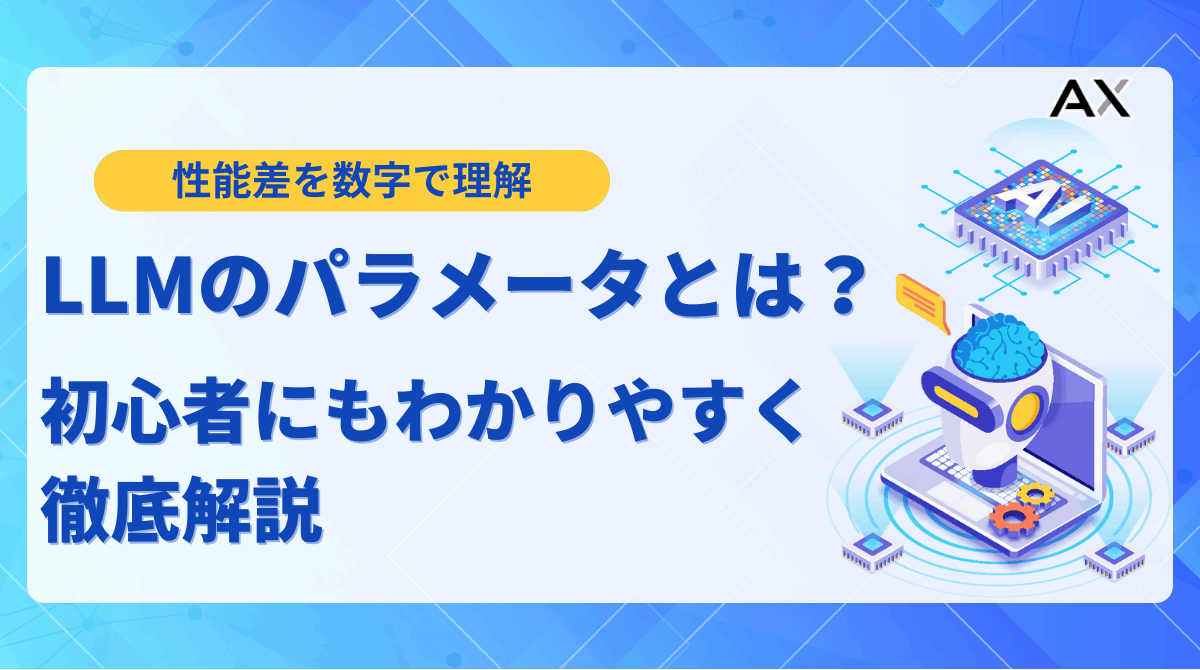 【ステップ解説】LLMのパラメータ数とは？性能との関係や主要モデル比較、選び方まで