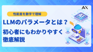 【ステップ解説】LLMのパラメータ数とは？性能との関係や主要モデル比較、選び方まで