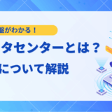 【基礎知識】AIデータセンターとは？仕組みやメリット、今後の展望を2025年最新情報で解説