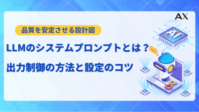 【入門編】LLMシステムプロンプトの書き方！基本から実践テクニックまで解説