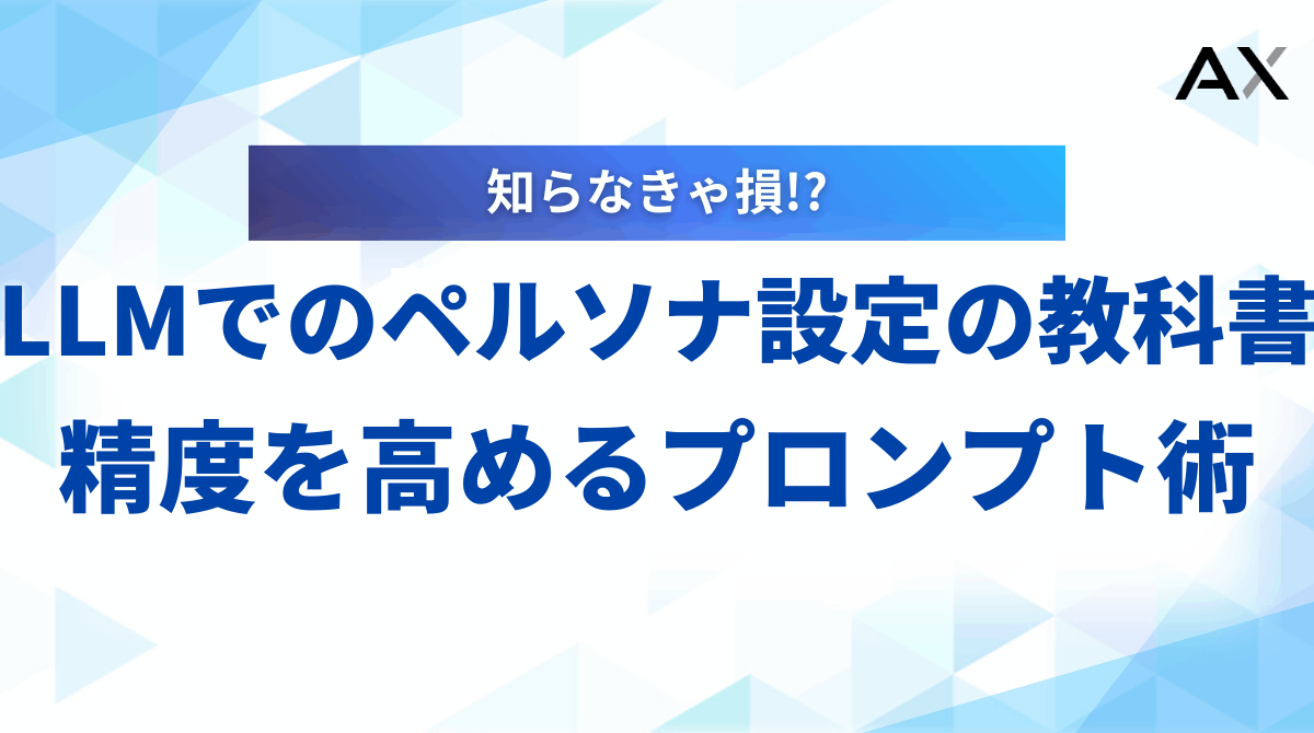 【実例付き】LLMでのペルソナ設定の教科書｜精度を高めるプロンプト術とビジネス活用例