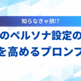【実例付き】LLMでのペルソナ設定の教科書｜精度を高めるプロンプト術とビジネス活用例