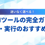 【2025年版】LLMツールの完全ガイド｜開発・実行におすすめの15選を比較