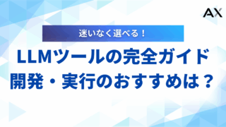 【2025年版】LLMツールの完全ガイド｜開発・実行におすすめの15選を比較