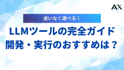 【2025年版】LLMツールの完全ガイド｜開発・実行におすすめの15選を比較