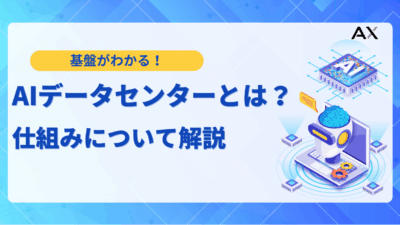 【基礎知識】AIデータセンターとは？仕組みやメリット、今後の展望を2025年最新情報で解説