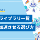【2025年決定版】LLMライブラリおすすめ15選！開発を加速させる選び方と活用法