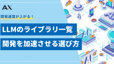 【2025年決定版】LLMライブラリおすすめ15選！開発を加速させる選び方と活用法