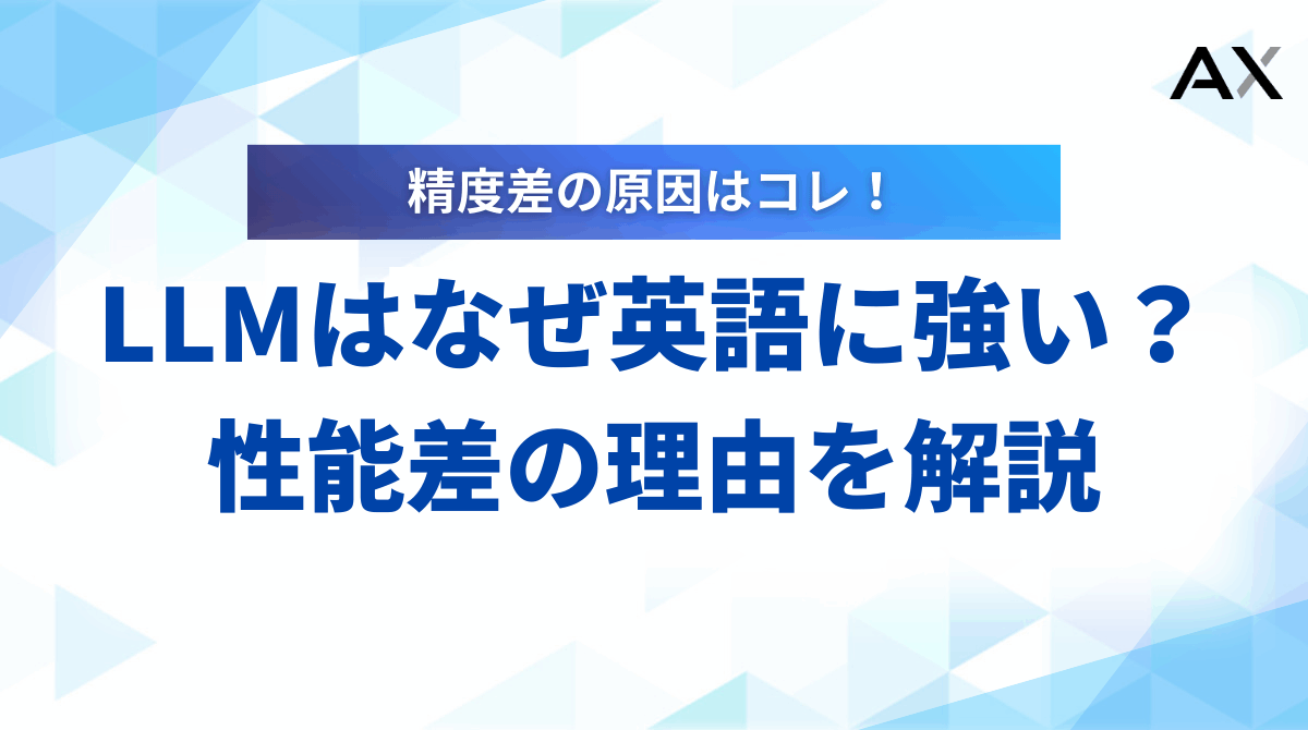 【2025年】LLMはなぜ英語に強い？性能差の理由とプロンプト術・学習活用法を解説