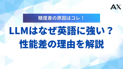 【2025年】LLMはなぜ英語に強い？性能差の理由とプロンプト術・学習活用法を解説