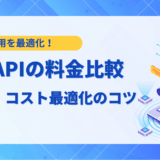 LLM api 料金 比較