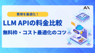 【2025年最新】LLMのAPIの料金比較！失敗しない選び方と主要モデルを徹底解説