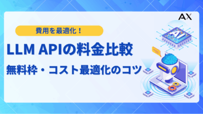 【2025年最新】LLMのAPIの料金比較！失敗しない選び方と主要モデルを徹底解説