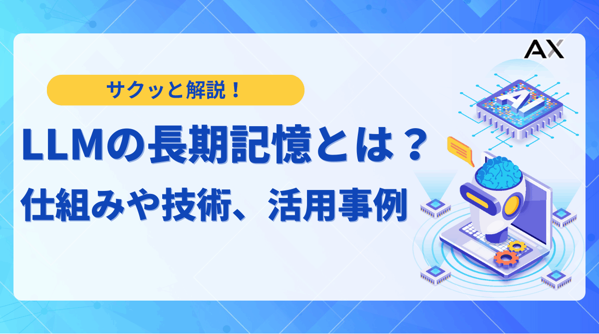 【2025年】LLMの長期記憶とは？仕組みや最新技術、活用事例を解説