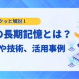 【2025年】LLMの長期記憶とは？仕組みや最新技術、活用事例を解説