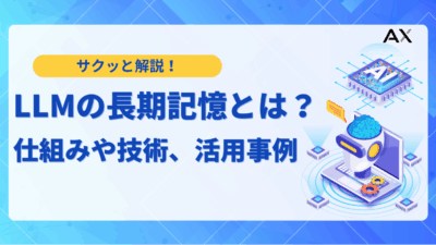 【2025年】LLMの長期記憶とは？仕組みや最新技術、活用事例を解説