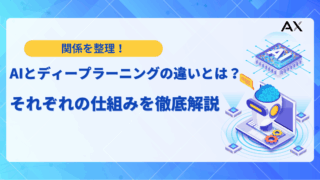 【実践編】AIとディープラーニングの違いとは？仕組みから最新活用事例まで解説