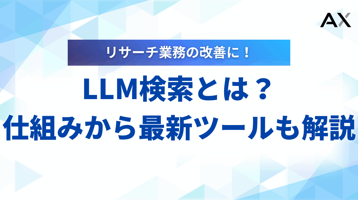 【プロが教える】LLM検索とは？RAGの仕組みから最新ツールまで徹底解説