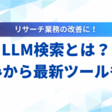 LLM 検索