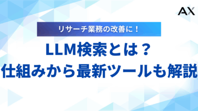 【プロが教える】LLM検索とは？RAGの仕組みから最新ツールまで徹底解説