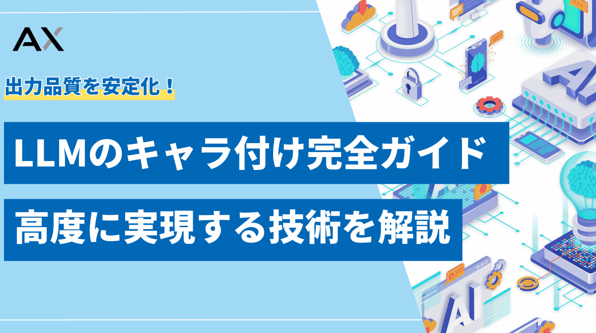 【導入方法】LLMのキャラ付け完全ガイド！プロンプトからファインチューニングまで解説