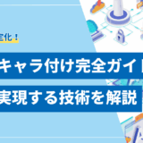 【導入方法】LLMのキャラ付け完全ガイド！プロンプトからファインチューニングまで解説