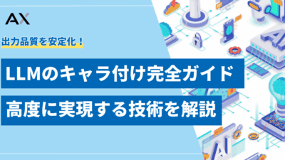 【導入方法】LLMのキャラ付け完全ガイド！プロンプトからファインチューニングまで解説