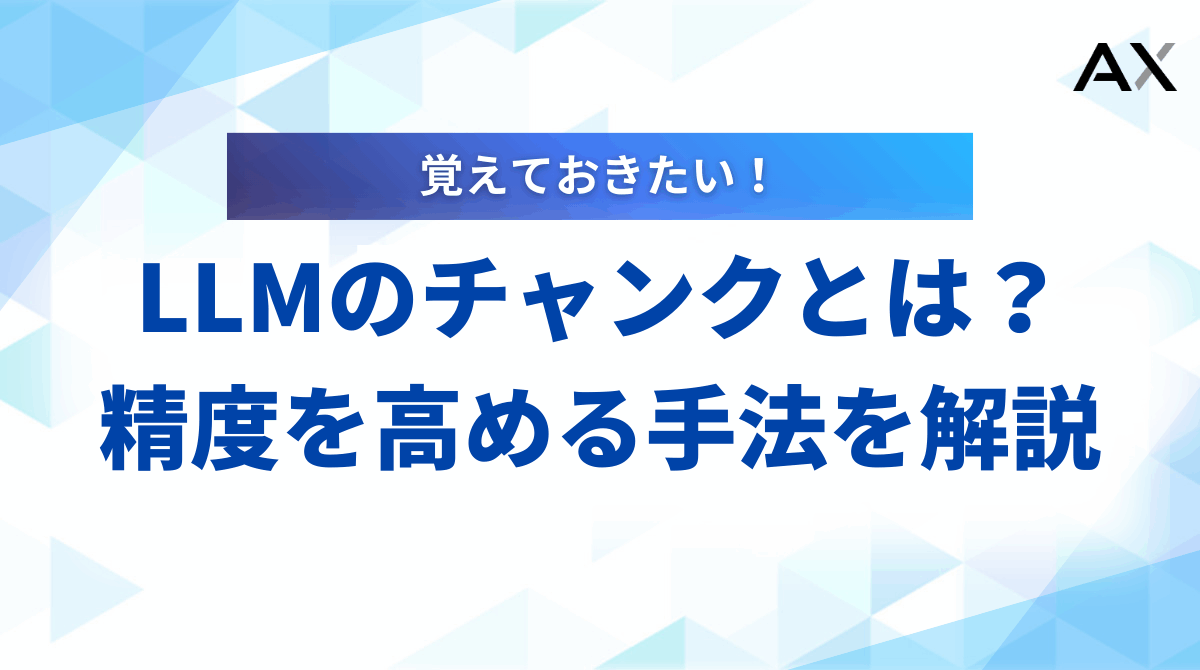 【要点整理】LLMのチャンクとは？RAG精度を高めるチャンキング手法や注意点を解説