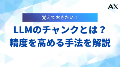【要点整理】LLMのチャンクとは？RAG精度を高めるチャンキング手法や注意点を解説