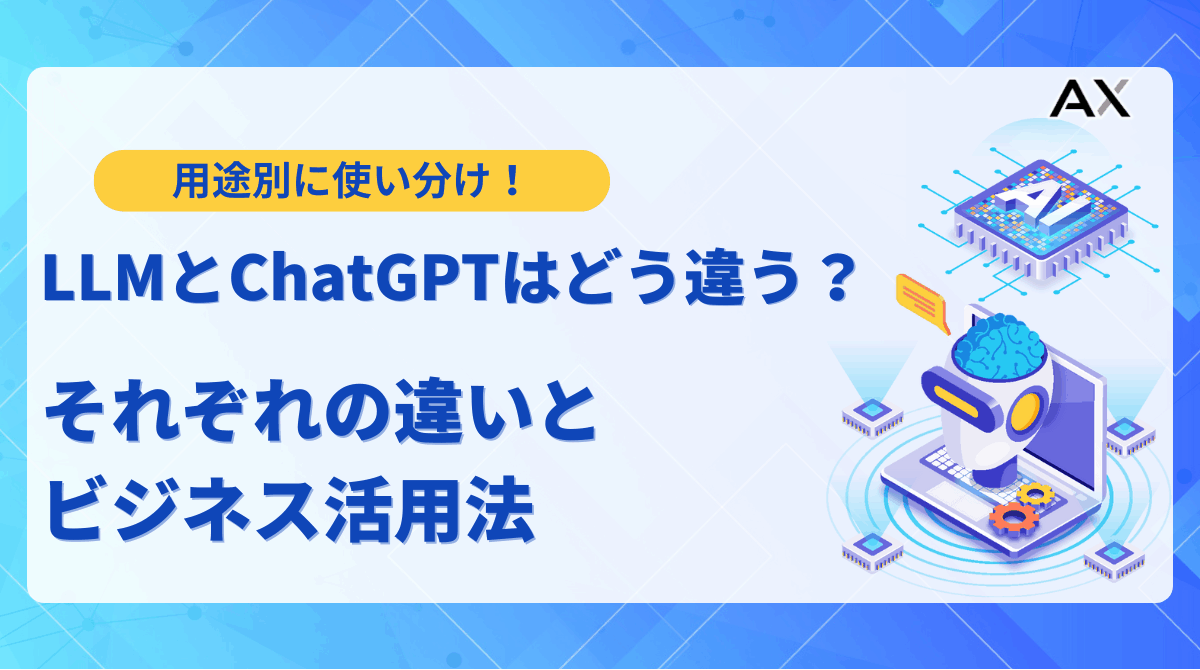 【2025年最新】LLMとChatGPTとの違いからビジネス活用法まで解説