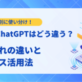 【2025年最新】LLMとChatGPTとの違いからビジネス活用法まで解説