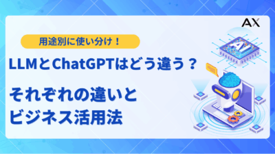 【2025年最新】LLMとChatGPTとの違いからビジネス活用法まで解説