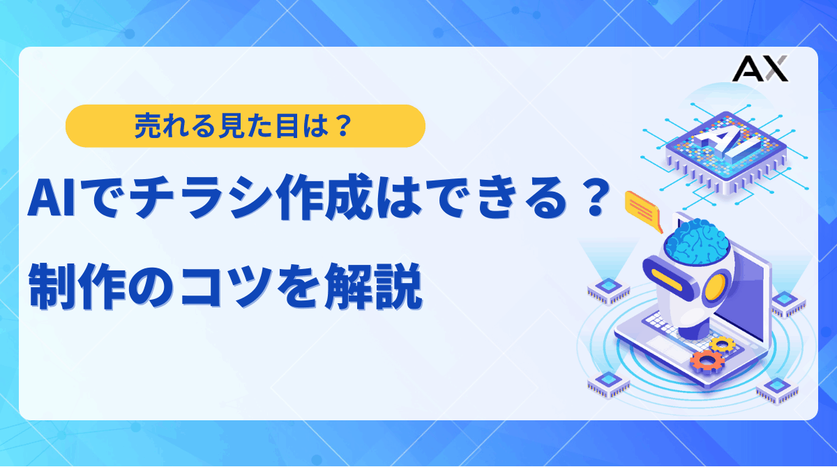 【ステップ解説】AIでチラシ作成！無料ツール8選とデザインのコツを徹底解説
