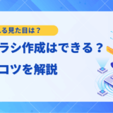 【ステップ解説】AIでチラシ作成！無料ツール8選とデザインのコツを徹底解説