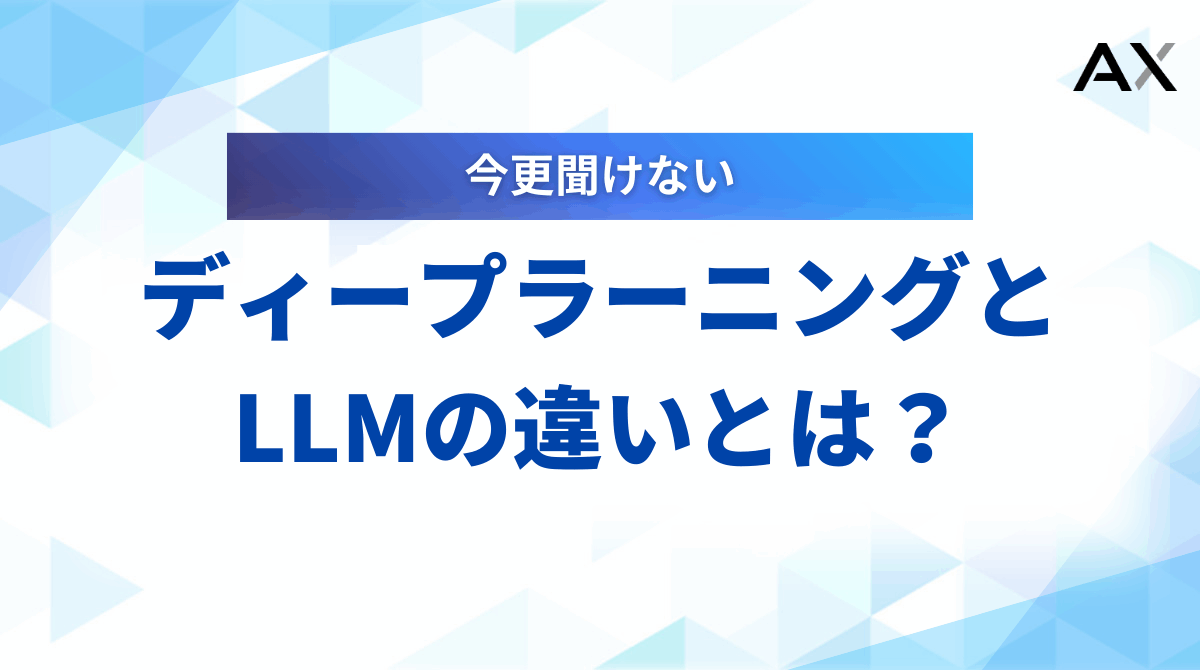 【2025年最新】LLMとディープラーニングの違いとは？仕組みから関係性まで解説