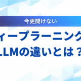 【2025年最新】LLMとディープラーニングの違いとは？仕組みから関係性まで解説