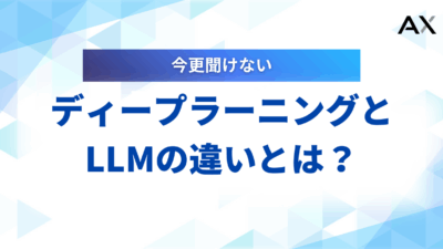 【2025年最新】LLMとディープラーニングの違いとは？仕組みから関係性まで解説