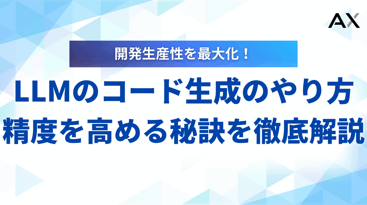 【2025年】LLMコード生成の成功法則！おすすめツール7選と精度を高める秘訣