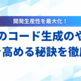 【2025年】LLMコード生成の成功法則！おすすめツール7選と精度を高める秘訣