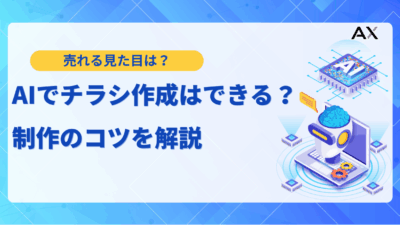【ステップ解説】AIでチラシ作成！無料ツール8選とデザインのコツを徹底解説