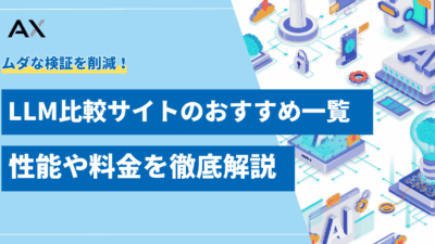 【2025年最新】LLM比較サイトのおすすめ7選！性能や料金を徹底解説
