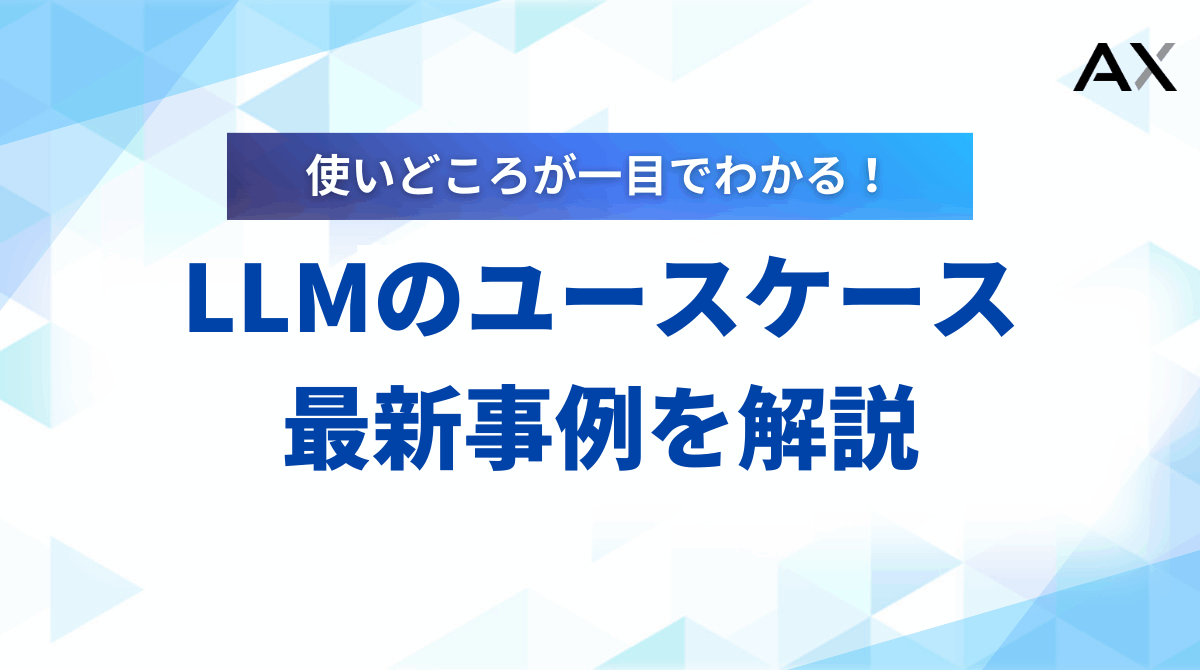 【プロが教える】LLMのユースケース15選！2025年最新のビジネス活用事例を徹底解説