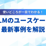 LLM ユースケース