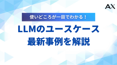 【プロが教える】LLMのユースケース15選！2025年最新のビジネス活用事例を徹底解説
