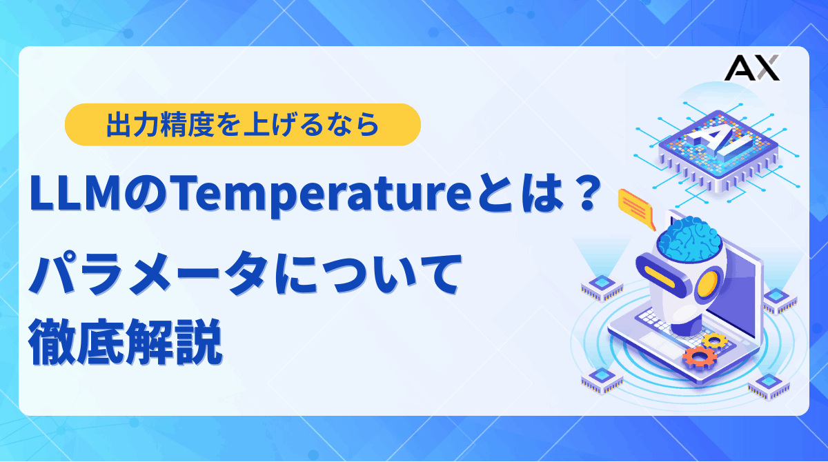 【完全ガイド】LLMのtemperatureとは？出力の多様性を制御する仕組みを解説