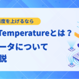 LLM temperatureとは