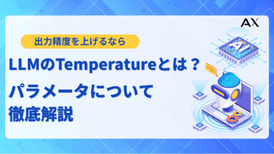 【完全ガイド】LLMのtemperatureとは？出力の多様性を制御する仕組みを解説