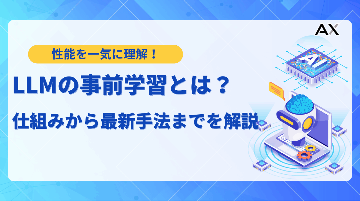 【ステップ解説】LLMの事前学習とは？仕組みから最新手法までを徹底解説